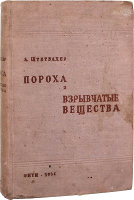 Штетбахер А. Пороха и взрывчатые вещества / Пер. со 2 совершенно перераб. нем. изд. 1933 г. под ред. проф. А.В. Сапожникова и инж. К.М. Бялко. М.: ОНТИ; Глав. ред. хим. лит., 1937.